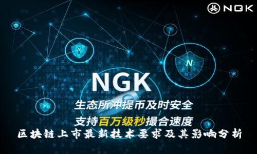 区块链上市最新技术要求及其影响分析