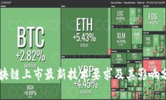 区块链上市最新技术要求及其影响分析