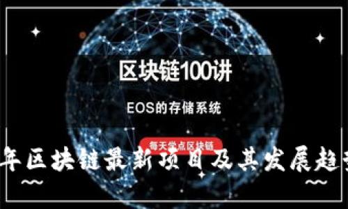 2020年区块链最新项目及其发展趋势分析