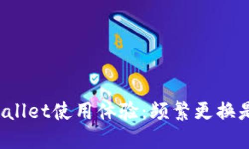 你的TPWallet使用体验:频繁更换是否必要?