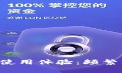 你的TPWallet使用体验：频繁更换是否必要？