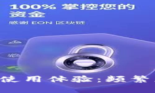 你的TPWallet使用体验:频繁更换是否必要?