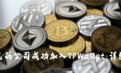 : 如何将自己的公司成功加入TPWallet：详细指南与