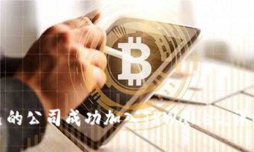 : 如何将自己的公司成功加入TPWallet:详细指南与策略