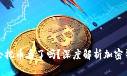 tpwallet打包会把币丢了吗？深度解析加密钱包转账安全性