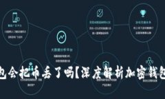 tpwallet打包会把币丢了吗？深度解析加密钱包转账