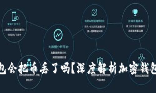 tpwallet打包会把币丢了吗？深度解析加密钱包转账安全性