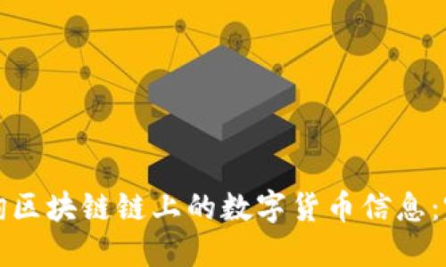 如何查询区块链链上的数字货币信息:完整指南