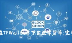 如何在TPWallet中下架数字货币：完整指南