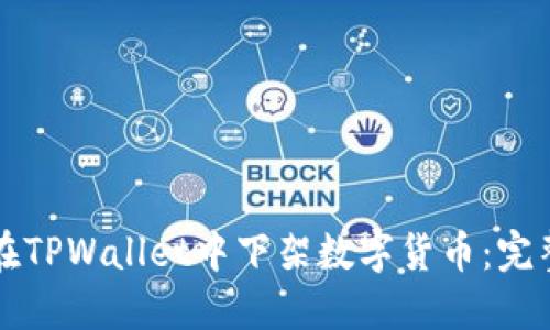 如何在TPWallet中下架数字货币:完整指南