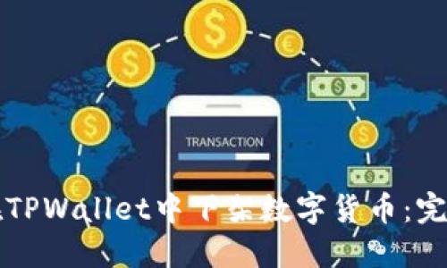 如何在TPWallet中下架数字货币:完整指南