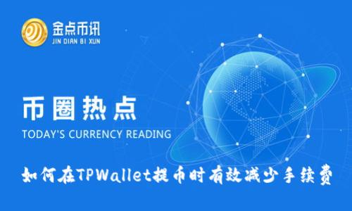 如何在TPWallet提币时有效减少手续费