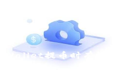 如何在TPWallet提币时有效减少手续费