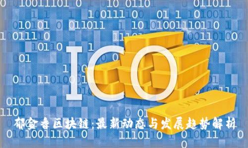郁金香区块链:最新动态与发展趋势解析