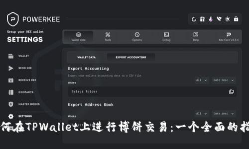 如何在TPWallet上进行博饼交易:一个全面的指南
