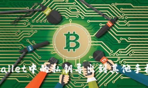 如何将TPWallet中的私钥导出到其他手机:详细指南