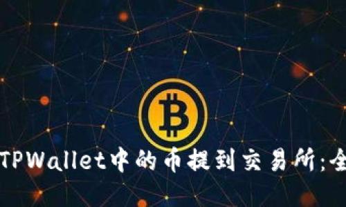 如何将TPWallet中的币提到交易所:全面指南