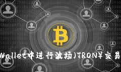 如何在TPWallet中进行波场（TRON）交易：完整指南