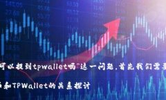 关于“中本聪币可以提到tpwallet吗”这一问题，首