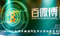 TPWallet：如何直接在钱包中出售加密货币？