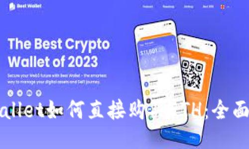 TPWallet如何直接购买ETH:全面指南