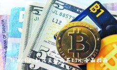 TPWallet如何直接购买ETH：全面指南