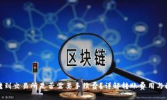 TP钱包转到交易所是否需要手续费？详解转账费用