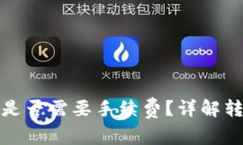 TP钱包转到交易所是否需要手续费?详解转账费用与注意事项