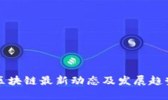 花桥区块链最新动态及发展趋势分析