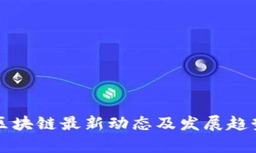 花桥区块链最新动态及发展趋势分析