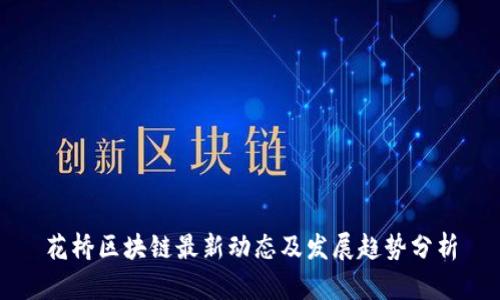 花桥区块链最新动态及发展趋势分析