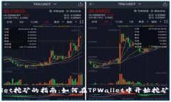 使用TPWallet挖矿的指南：如何在TPWallet中开始挖矿