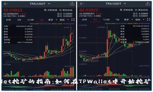 使用TPWallet挖矿的指南:如何在TPWallet中开始挖矿并获取收益