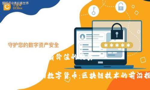 思考一个符合且有价值的优秀
当前最具潜力的数字货币:区块链技术的前沿探索