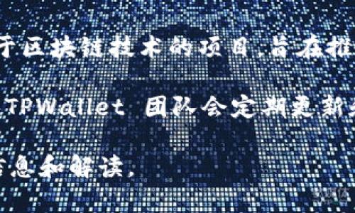 TPWallet 是一个去中心化钱包平台，主要服务于数字资产的存储和管理。它是由 TPChain 团队开发和维护的，TPChain 是一个专注于区块链技术的项目，旨在推动区块链技术的应用与普及。TPWallet 可以说是 TPChain 项目的一部分，因此其“老板”可以理解为 TPChain 的核心团队和开发者。

在去中心化的项目中，往往没有单一的“老板”，而是由一个团队共同管理和维护项目的发展，包括技术开发、市场推广、社区管理等方面。TPWallet 团队会定期更新和维护钱包的功能，以提供更好的用户体验和安全性。

如果您对 TPWallet 的具体功能、使用方法以及其在数字货币行业的影响等方面有更深入的兴趣，欢迎告知，我可以为您提供更多的信息和解读。