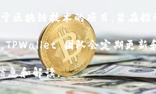 TPWallet 是一个去中心化钱包平台，主要服务于数字资产的存储和管理。它是由 TPChain 团队开发和维护的，TPChain 是一个专注于区块链技术的项目，旨在推动区块链技术的应用与普及。TPWallet 可以说是 TPChain 项目的一部分，因此其“老板”可以理解为 TPChain 的核心团队和开发者。

在去中心化的项目中，往往没有单一的“老板”，而是由一个团队共同管理和维护项目的发展，包括技术开发、市场推广、社区管理等方面。TPWallet 团队会定期更新和维护钱包的功能，以提供更好的用户体验和安全性。

如果您对 TPWallet 的具体功能、使用方法以及其在数字货币行业的影响等方面有更深入的兴趣，欢迎告知，我可以为您提供更多的信息和解读。