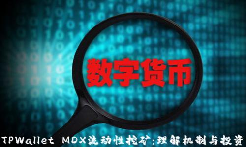 探索TPWallet MDX流动性挖矿:理解机制与投资策略