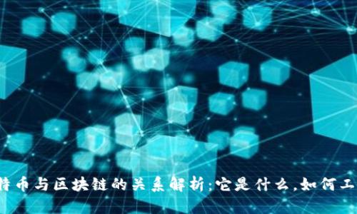艾特币与区块链的关系解析:它是什么,如何工作?