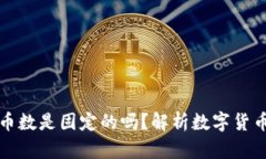 区块链里的币数是固定的吗？解析数字货币的发