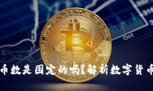 区块链里的币数是固定的吗?解析数字货币的发行机制