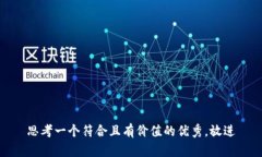 思考一个符合且有价值的优秀，放进