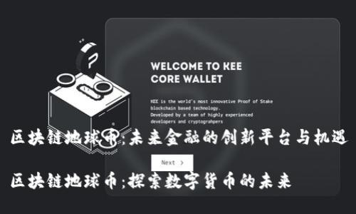 区块链地球币:未来金融的创新平台与机遇
区块链地球币:探索数字货币的未来