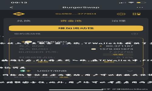   如何将FIL币存放在TPWallet中：完整指南 / 
 guanjianci FIL币, TPWallet, 存储加密货币, 数字资产管理 /guanjianci 

在当今的数字资产管理世界，安全和便利是投资者最关注的因素之一。FIL币作为Filecoin网络的原生代币，为用户提供了强大的去中心化存储功能。许多投资者和用户对如何安全存放自己的FIL币产生了疑问，TPWallet作为一个流行的多币种钱包，提供了一个便捷且安全的选项。本文将详细介绍如何将FIL币存放在TPWallet中，以及与此相关的一些重要信息。

一、什么是FIL币？
FIL币是Filecoin协议的原生代币，用于激励生态系统中的存储和检索活动。Filecoin是一个支持去中心化存储的区块链网络，通过允许用户租用其未使用的硬盘空间来实现这一目标。这种机制使得用户可以按照市场需求出租存储空间，同时提供了安全性和透明性。

在Filecoin生态系统中，每一笔交易都需要FIL币作为费用进行支付。无论是存储数据还是检索数据，用户都需要使用FIL币进行结算。这种设计使得FIL成为对该网络参与者非常重要的资产。因此，许多投资者愿意购买和持有FIL，以期在未来获得增值。

二、TPWallet简介
TPWallet是一款支持多种加密货币的钱包应用，它允许用户存储、发送和接收数字资产。TPWallet最大的特点在于其用户友好的界面和强大的安全性。其支持的资产种类繁多，包括主流的比特币、以太坊以及FIL币等。

TPWallet不仅适合普通用户，也为开发者提供了便捷的API接口，以实现更复杂的加密货币交易和管理功能。用户可以通过TPWallet轻松管理自己的数字资产，同时充分利用去中心化存储的优势。

三、如何将FIL币存放在TPWallet中
将FIL币存放在TPWallet中是一个相对简单的过程，以下是逐步指南：

h4步骤1：下载TPWallet/h4
首先，用户需要根据自己的设备系统（Android或iOS）下载TPWallet应用。用户可以在官方应用商店中找到TPWallet并进行下载。

h4步骤2：创建钱包/h4
安装完成后，打开TPWallet应用。用户将被引导创建一个新钱包。需要注意的是，用户应保管好助记词，这是恢复钱包的重要信息。

h4步骤3：选择FIL币/h4
在TPWallet的主界面中，用户可以看到支持的一系列加密资产。找到并点击FIL币以进入FIL币管理页面。

h4步骤4：获取FIL币地址/h4
在FIL币页面中，用户可以看到“接收”按钮。点击后，TPWallet将生成一个FIL币地址。用户需要将此地址提供给发送者，或者将其用于从其他交易所转账。

h4步骤5：存入FIL币/h4
现在，用户可以从其他交易所、钱包或通过直接购买，将FIL币转入TPWallet。输入接收地址，确认转账金额，并进行交易确认。几分钟后，用户在TPWallet中的FIL余额将更新。

四、TPWallet的安全性
安全性是用户在选择数字货币钱包时最重要的考量因素之一。TPWallet采用了多重安全措施，确保用户资产的安全。首先，用户的私钥是以加密方式保存在本地设备中，不会被上传至服务器。其次，TPWallet还提供了多重身份验证和交易确认机制，进一步提升账户的安全性。

此外，TPWallet定期进行系统更新，以修复潜在的安全漏洞。用户也被建议定期更改密码，并备份助记词，以确保在手机丢失或损坏的情况下能恢复钱包。

五、常见问题解答

h41. FIL币的锁定时间是多久？/h4
FIL币的锁定时间主要取决于用户选择的交易方式。一般来说，当用户从交易所转移FIL币到TPWallet时，交易的确认时间可能会受到链上网络拥堵的影响。通常，1至3个区块确认后，FIL将正式入账。在TPWallet中，FIL币没有特定的锁定时间，用户可以随时进行发送或交易。在选择存储FIL币期间，最好留意网络状态，以便进行最合理的操作。

h42. 如果我的TPWallet丢失了，该如何恢复/h4
如果用户丢失了TPWallet应用，首先需要找到备份的助记词。TPWallet允许用户通过助记词恢复钱包，只需重装TPWallet并选择“恢复钱包”，然后输入助记词。重要的是，助记词是лючепер доступа к кошельку, храните его в безопасном месте. 如果没有助记词，用户将永远无法恢复访问其存储在该钱包中的数字资产。

h43. TPWallet是否收取任何交易费用？/h4
TPWallet本身不收取存储或转账费用。但是，用户在进行交易时，依然需要支付网络手续费。网络手续费是矿工的奖励，用于确认交易并确保网络的运行。手续费的费用会随网络的繁忙程度而变动，用户可以根据具体情况选择合适的交易时间，以降低交易费。

h44. 我该如何提高TPWallet的安全性？/h4
提高TPWallet的安全性，用户应遵循以下几点建议：首先，确保将助记词和私钥保存在安全的地方，不要与他人分享。其次，定期更改TPWallet的访问密码，使用复杂的密码以增强安全性。此外，用户还可以考虑启用两步验证（2FA），以增加额外的安全保护层。在任何设备上访问钱包时，请确保安全的网络连接，以避免潜在的钓鱼攻击。

通过以上指南，您将能够更好地理解如何在TPWallet中管理您的FIL币，并能解决任何潜在的安全隐患。切记，安全永远是存储和管理数字资产的首要任务。