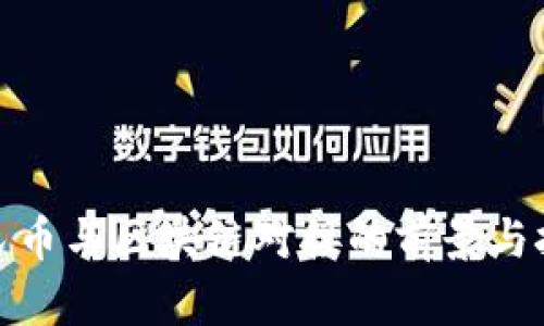 人民币与区块链对接的前景与挑战