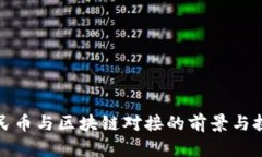人民币与区块链对接的前景与挑战