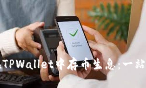 如何在TPWallet中存币生息:一站式指南