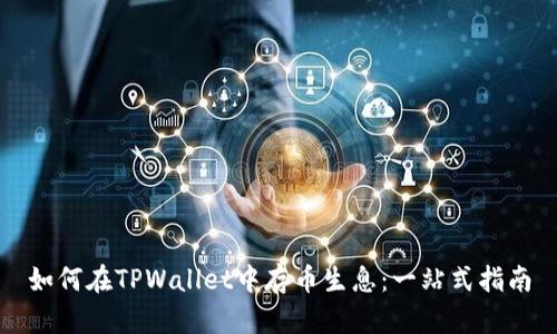 如何在TPWallet中存币生息:一站式指南