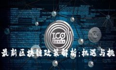 : 全国最新区块链政策解析：机遇与挑战并存