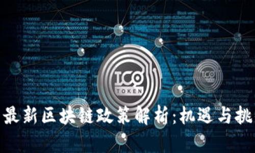 : 全国最新区块链政策解析:机遇与挑战并存