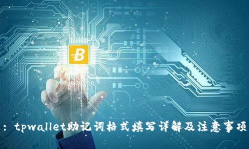 : tpwallet助记词格式填写详解及注意事项